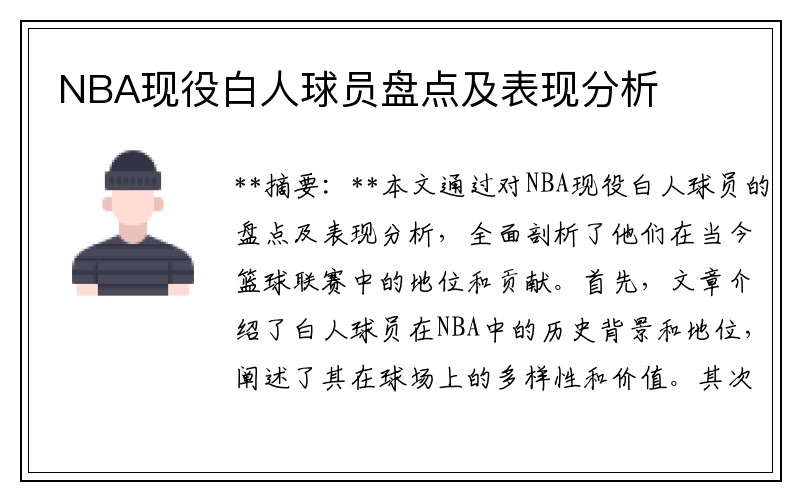 NBA现役白人球员盘点及表现分析