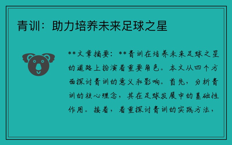 青训：助力培养未来足球之星