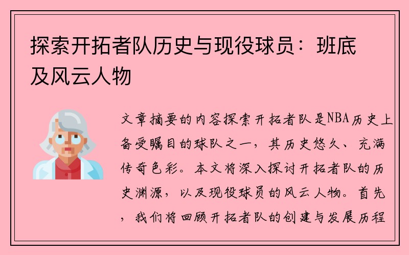 探索开拓者队历史与现役球员：班底及风云人物
