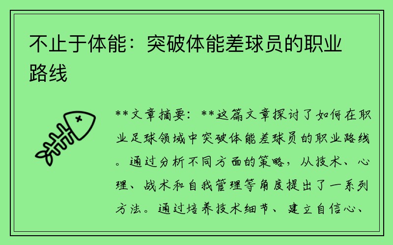 不止于体能：突破体能差球员的职业路线