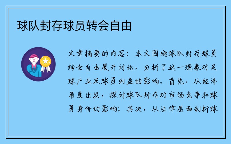 球队封存球员转会自由