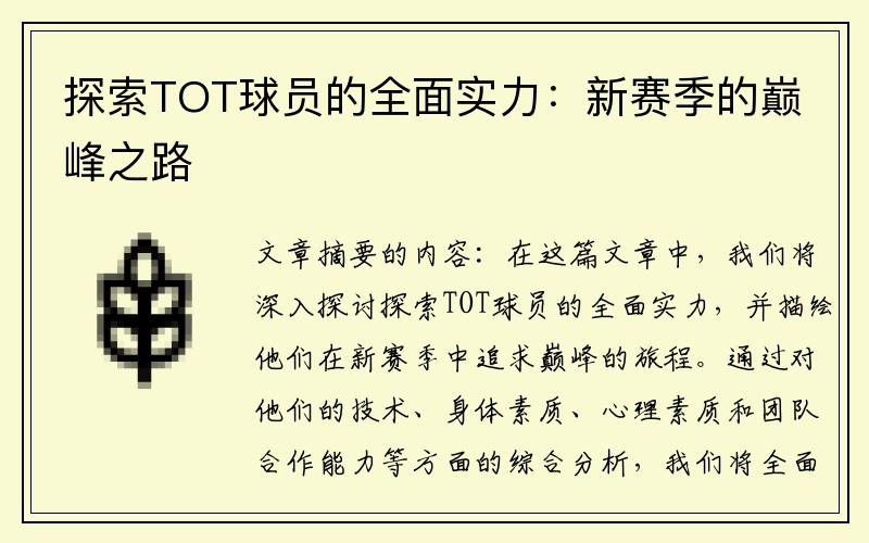 探索TOT球员的全面实力：新赛季的巅峰之路