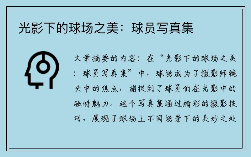 光影下的球场之美：球员写真集