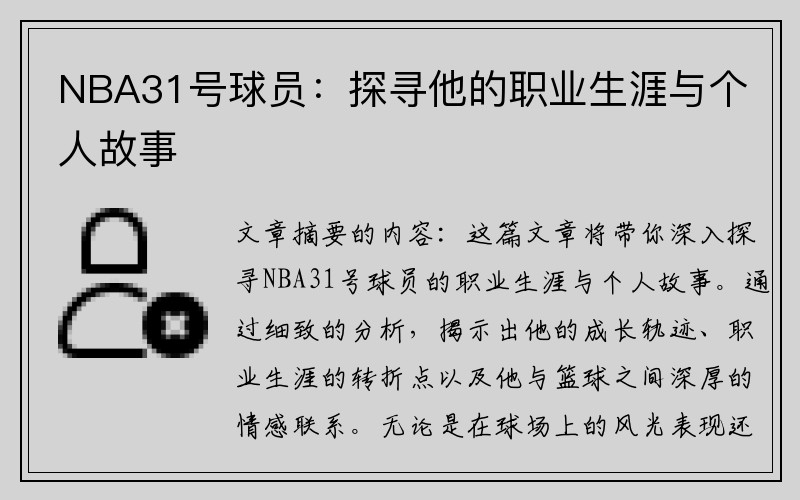 NBA31号球员：探寻他的职业生涯与个人故事