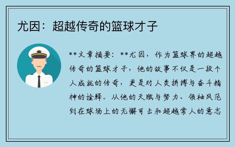 尤因：超越传奇的篮球才子