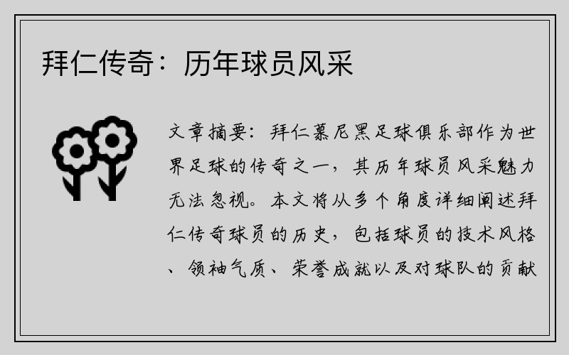 拜仁传奇：历年球员风采