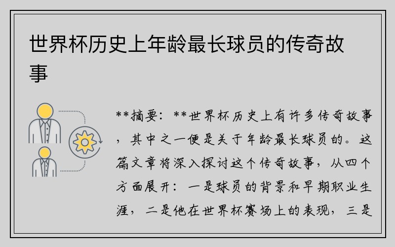 世界杯历史上年龄最长球员的传奇故事