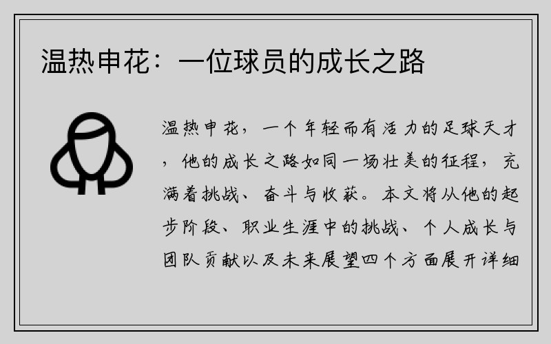 温热申花：一位球员的成长之路