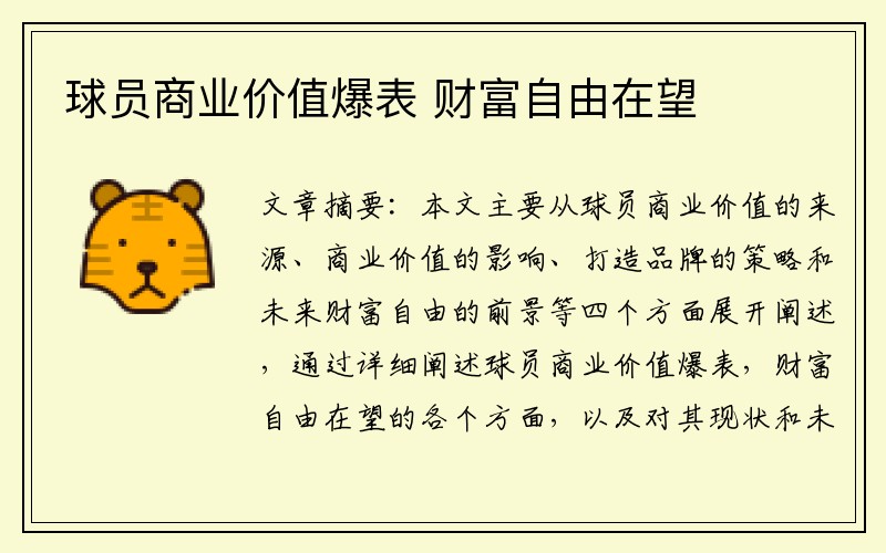 球员商业价值爆表 财富自由在望