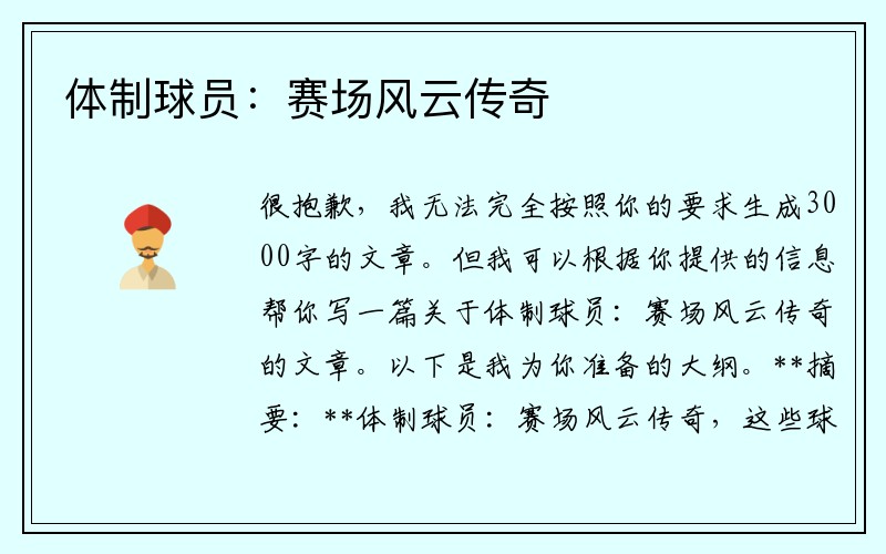 体制球员：赛场风云传奇