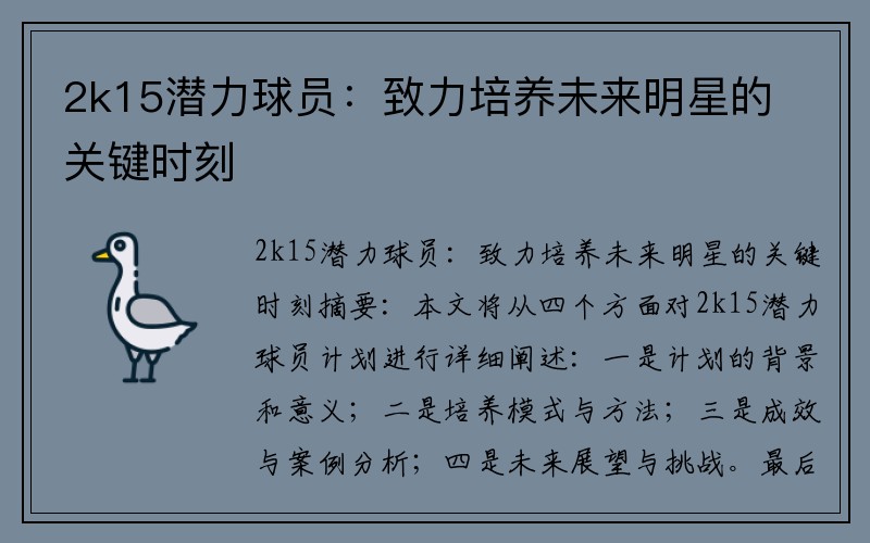 2k15潜力球员：致力培养未来明星的关键时刻