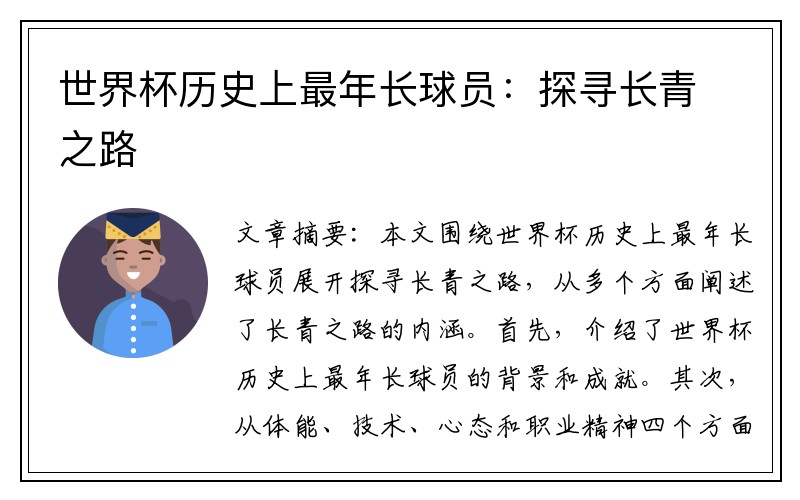 世界杯历史上最年长球员：探寻长青之路