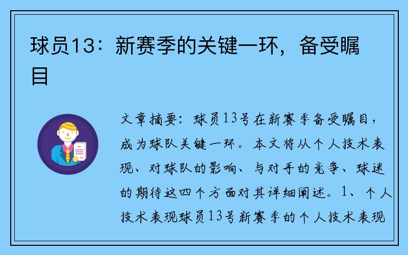 球员13：新赛季的关键一环，备受瞩目