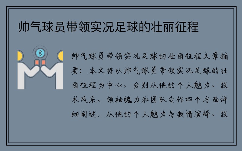帅气球员带领实况足球的壮丽征程