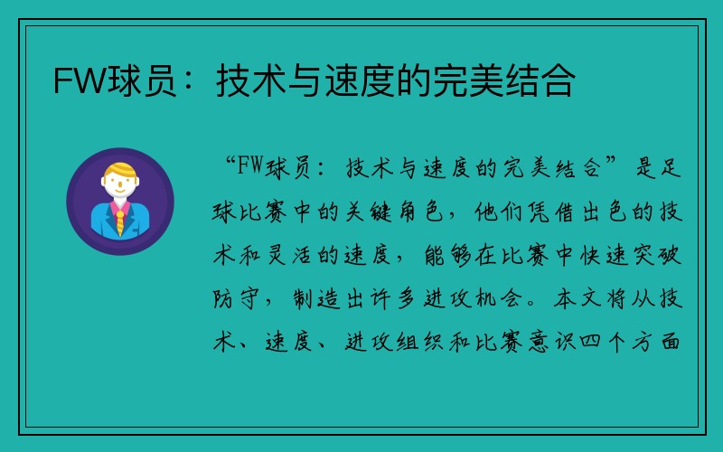 FW球员：技术与速度的完美结合
