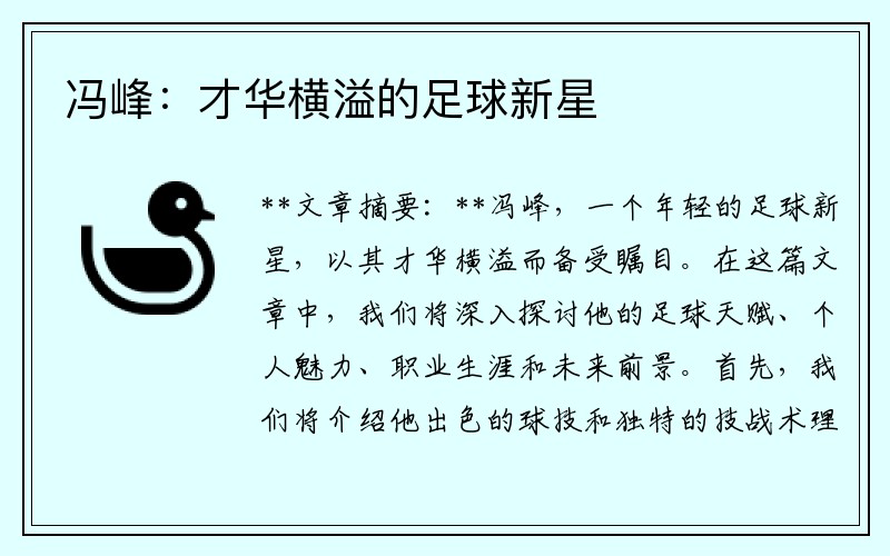 冯峰：才华横溢的足球新星