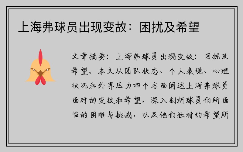 上海弗球员出现变故：困扰及希望