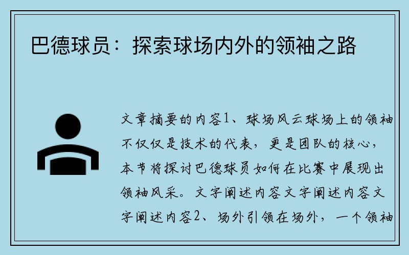 巴德球员：探索球场内外的领袖之路