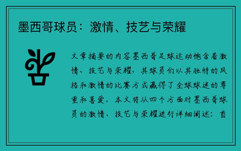 墨西哥球员：激情、技艺与荣耀