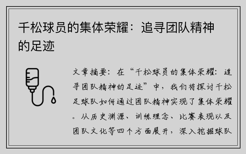 千松球员的集体荣耀：追寻团队精神的足迹