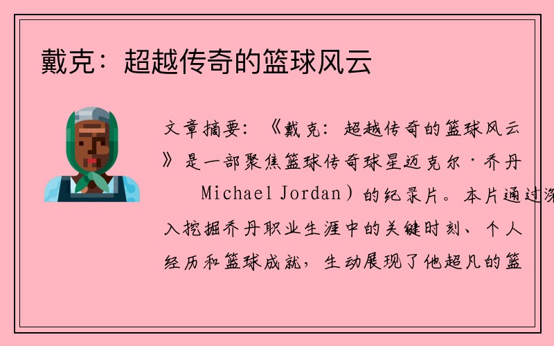 戴克：超越传奇的篮球风云