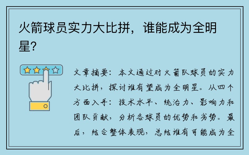 火箭球员实力大比拼，谁能成为全明星？