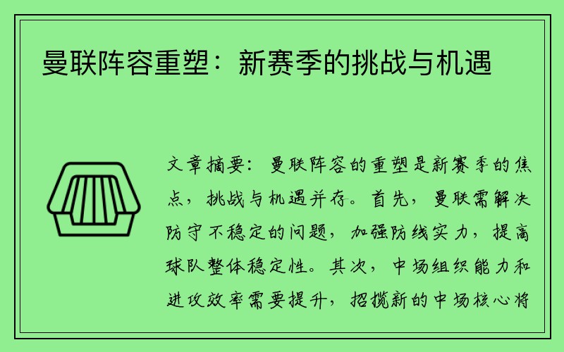 曼联阵容重塑：新赛季的挑战与机遇