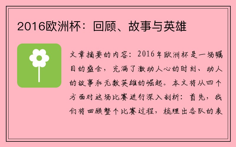 2016欧洲杯：回顾、故事与英雄