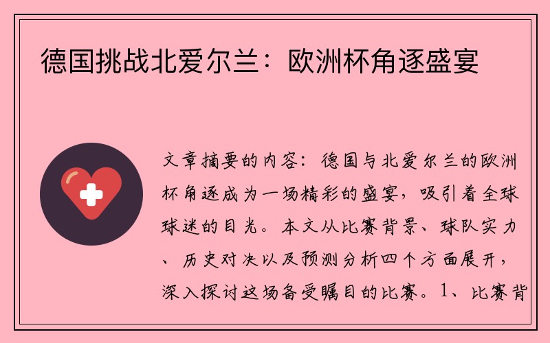 德国挑战北爱尔兰：欧洲杯角逐盛宴