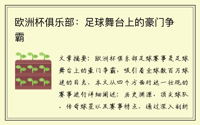 欧洲杯俱乐部：足球舞台上的豪门争霸