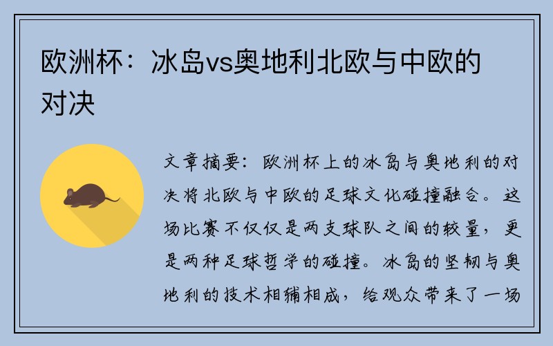 欧洲杯：冰岛vs奥地利北欧与中欧的对决