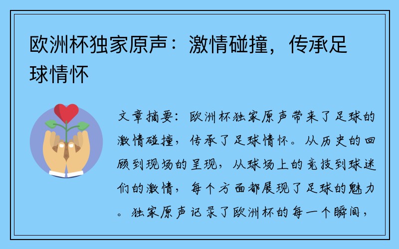 欧洲杯独家原声：激情碰撞，传承足球情怀