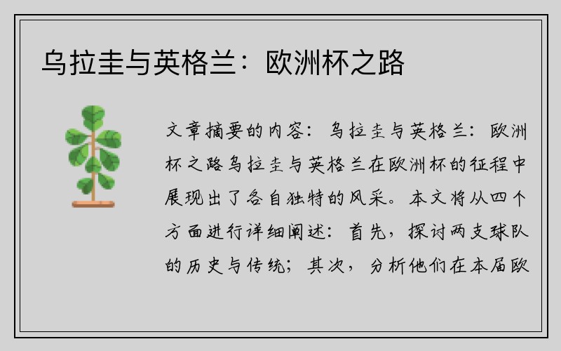 乌拉圭与英格兰：欧洲杯之路