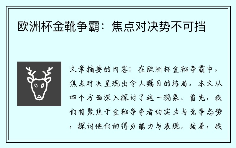 欧洲杯金靴争霸：焦点对决势不可挡