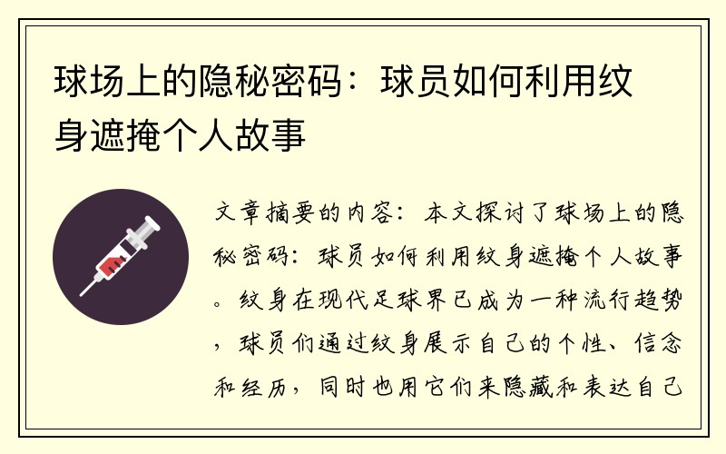 球场上的隐秘密码：球员如何利用纹身遮掩个人故事