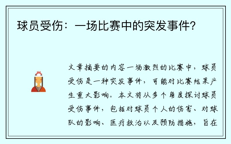 球员受伤：一场比赛中的突发事件？