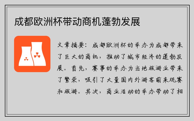 成都欧洲杯带动商机蓬勃发展