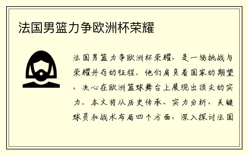 法国男篮力争欧洲杯荣耀
