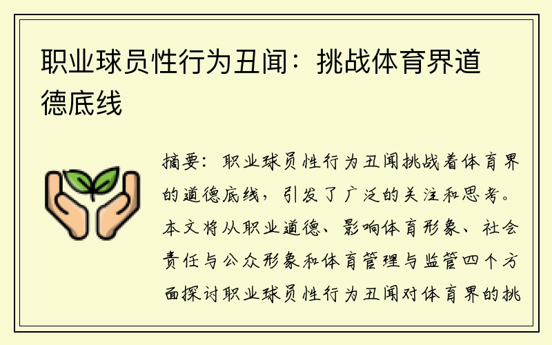 职业球员性行为丑闻：挑战体育界道德底线