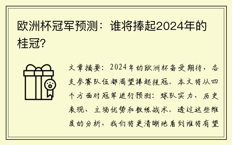 欧洲杯冠军预测：谁将捧起2024年的桂冠？
