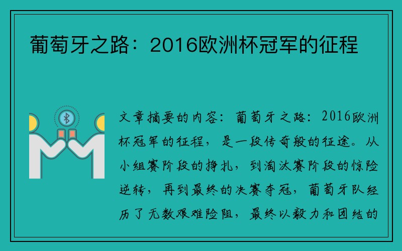 葡萄牙之路：2016欧洲杯冠军的征程