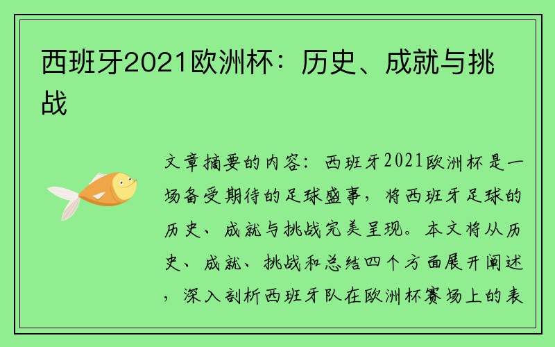 西班牙2021欧洲杯：历史、成就与挑战