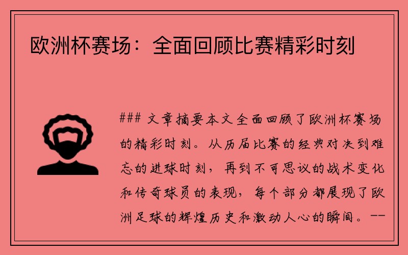 欧洲杯赛场：全面回顾比赛精彩时刻