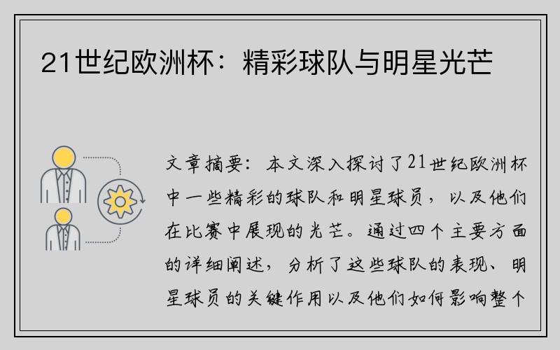 21世纪欧洲杯：精彩球队与明星光芒