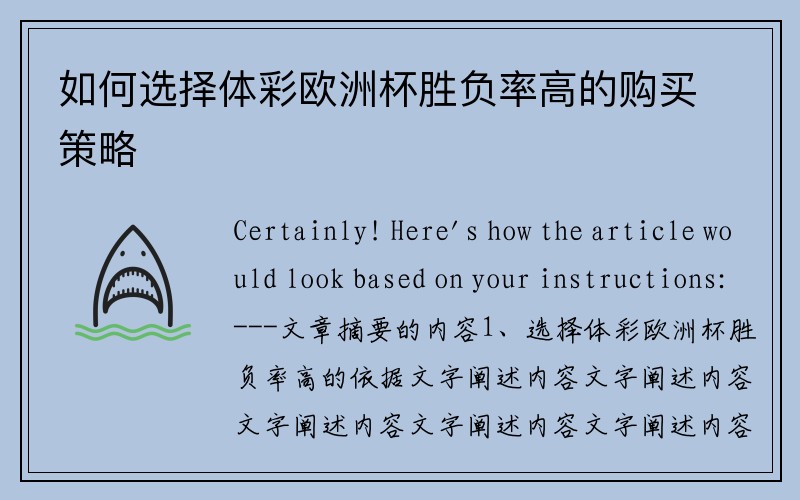 如何选择体彩欧洲杯胜负率高的购买策略