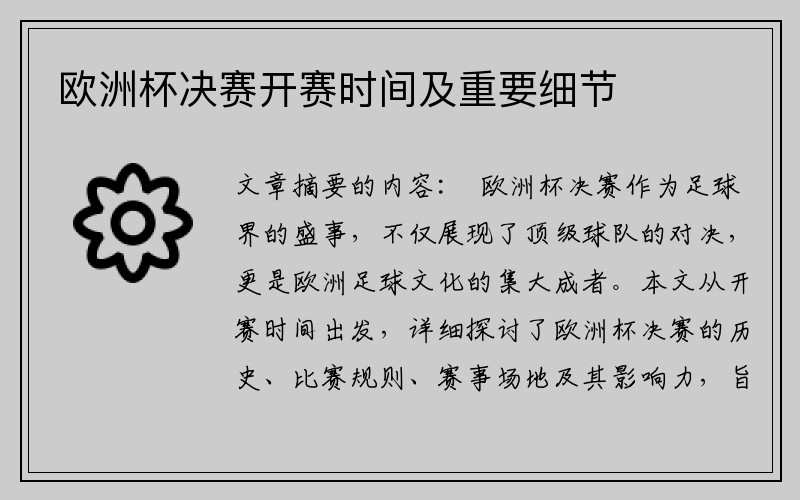 欧洲杯决赛开赛时间及重要细节