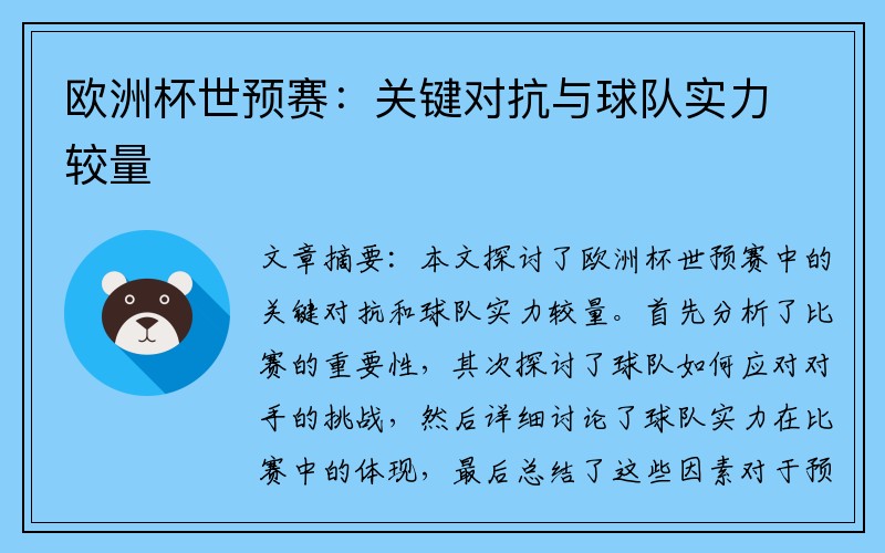 欧洲杯世预赛：关键对抗与球队实力较量