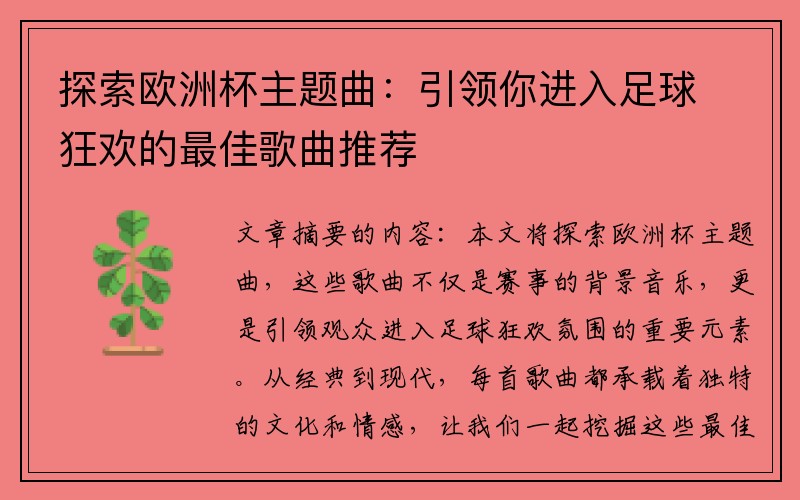 探索欧洲杯主题曲：引领你进入足球狂欢的最佳歌曲推荐