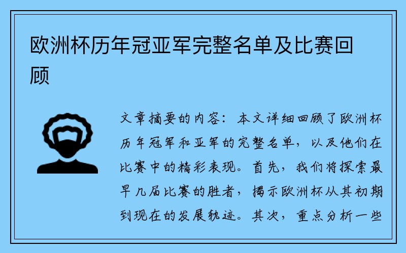 欧洲杯历年冠亚军完整名单及比赛回顾