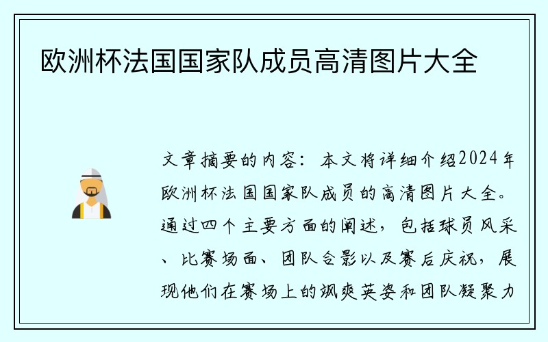 欧洲杯法国国家队成员高清图片大全